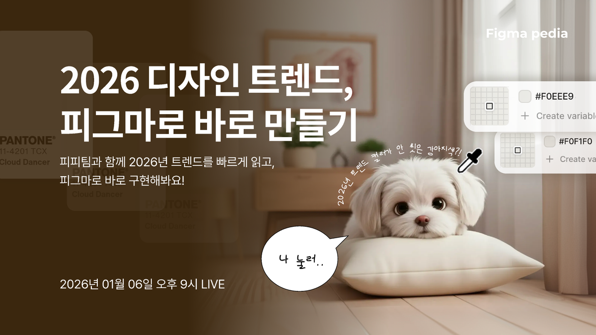 [피그마 피디아 주간 라이브]2026년 디자인 트렌드, 피그마로 바로 만들기 썸네일